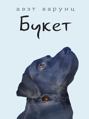 cover image of Букет